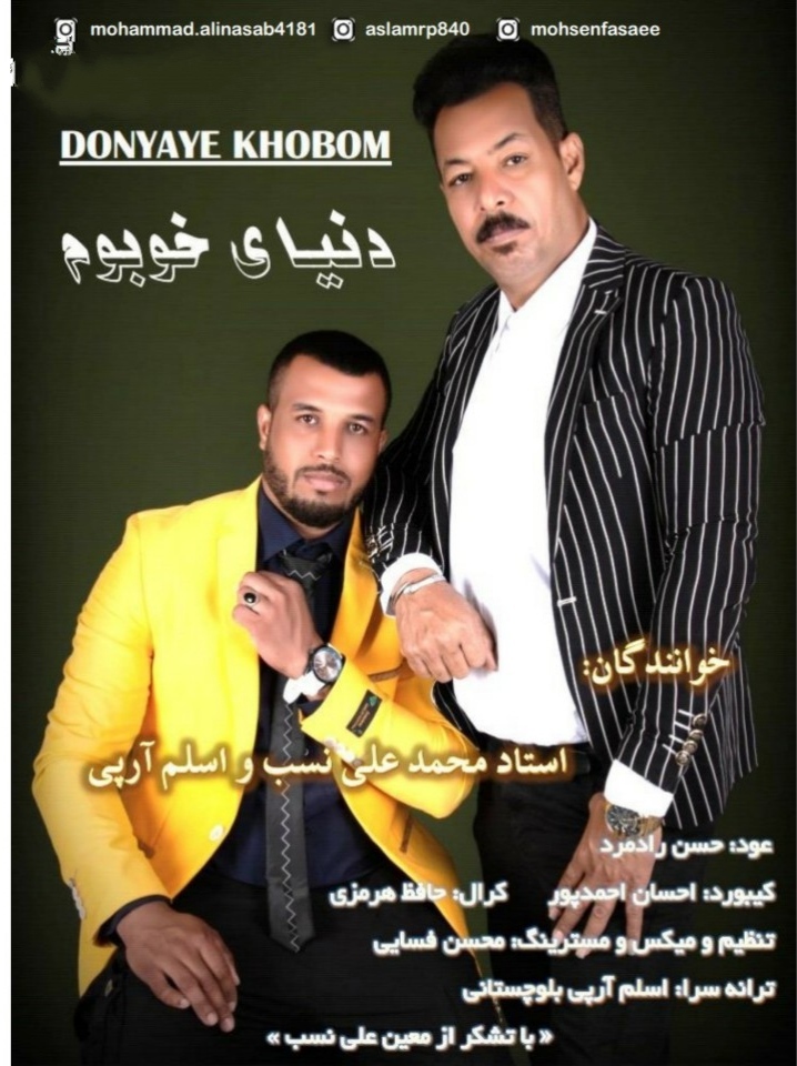 محمد علی نسب و اسلم آرپی دنیای خوبوم